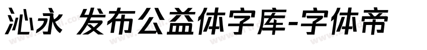 沁永 发布公益体字库字体转换